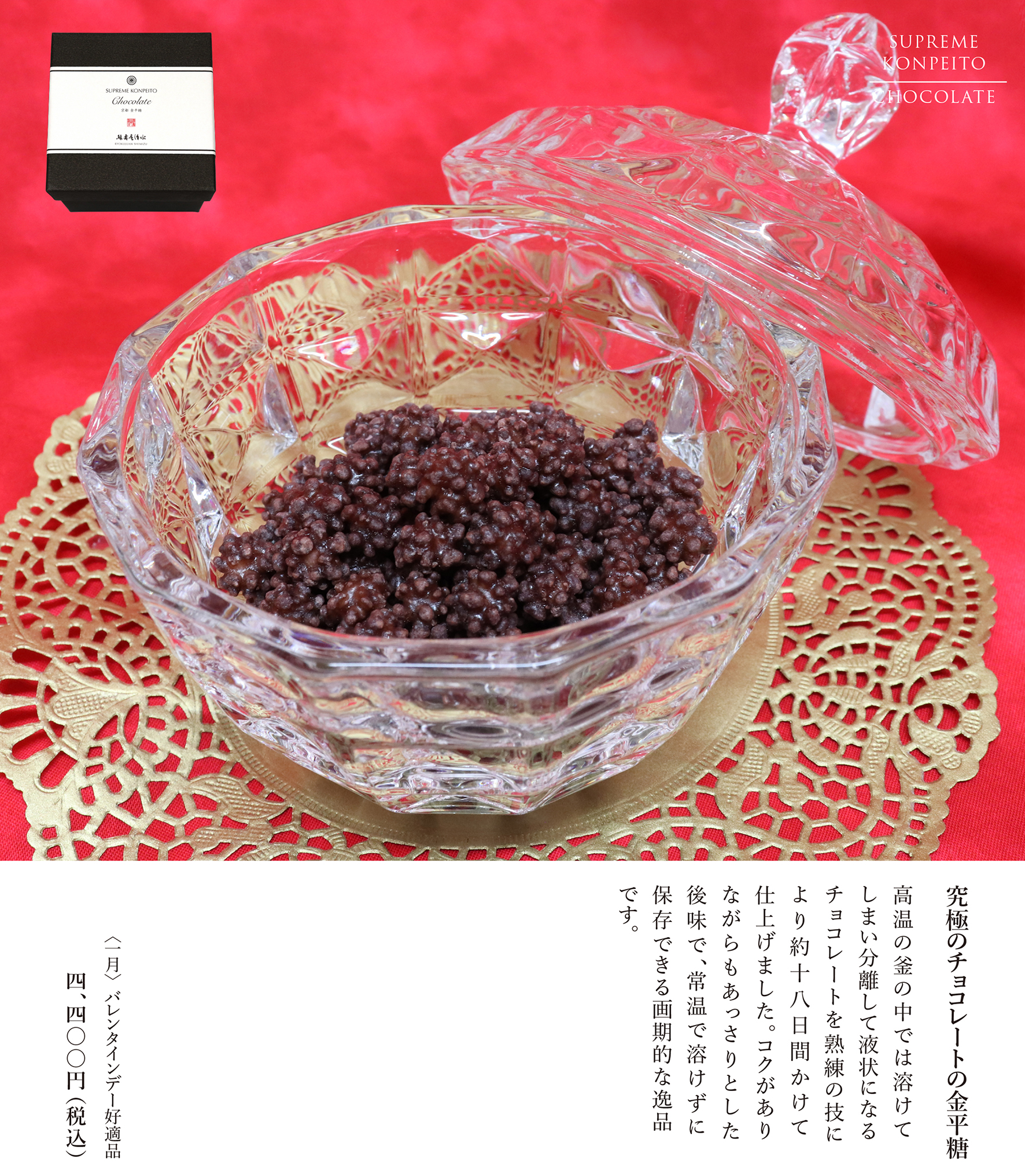京都　緑寿庵清水 究極のチョコレートの金平糖